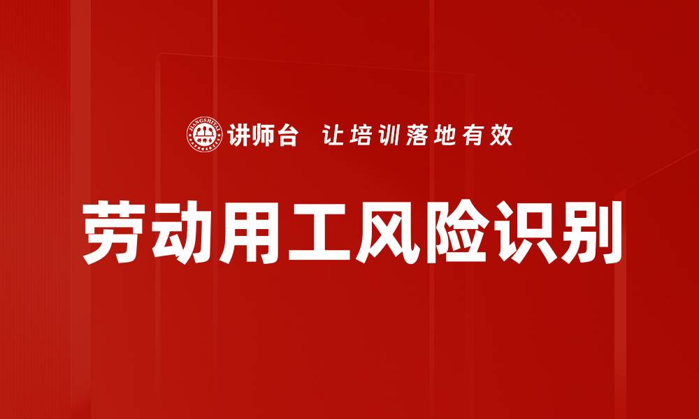 文章劳动用工风险识别的缩略图