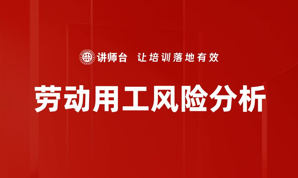 劳动用工风险分析