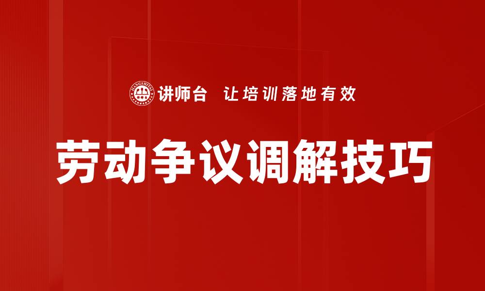 文章劳动争议调解技巧的缩略图