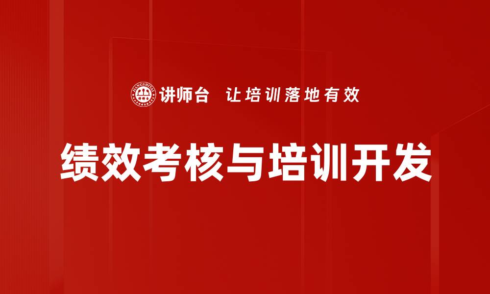 文章绩效考核与培训开发的缩略图
