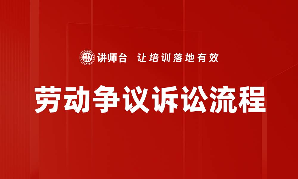 文章劳动争议诉讼流程的缩略图