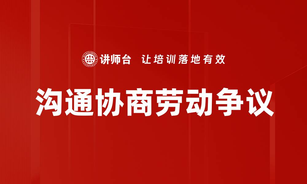 文章沟通协商劳动争议的缩略图