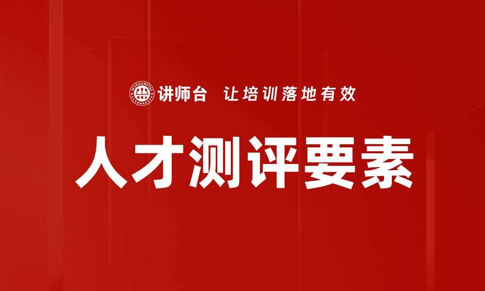 文章人才测评要素的缩略图