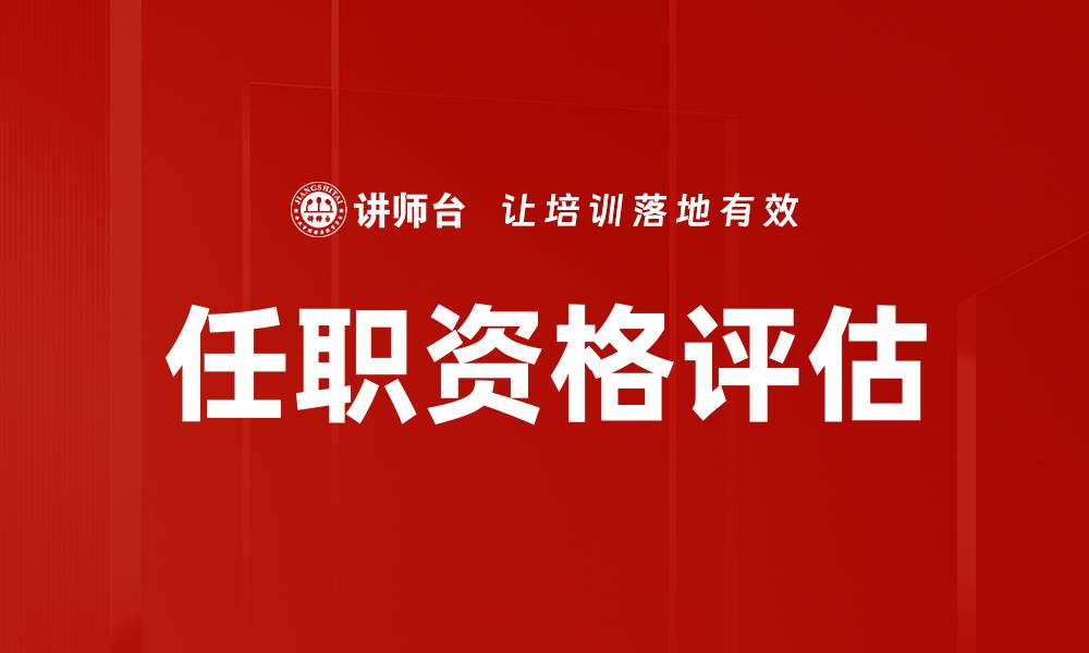 文章任职资格评估的缩略图