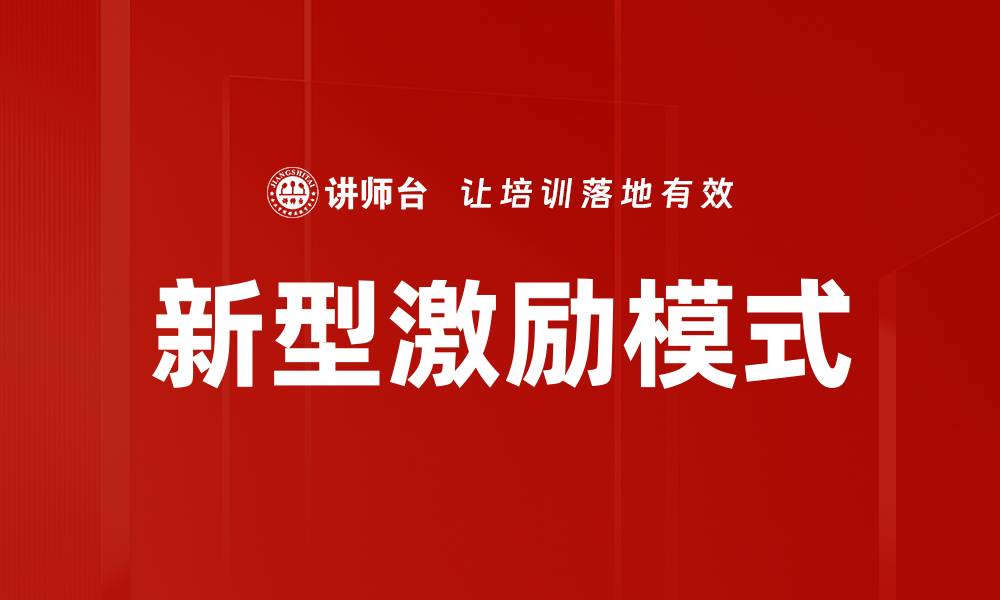 文章新型激励模式的缩略图