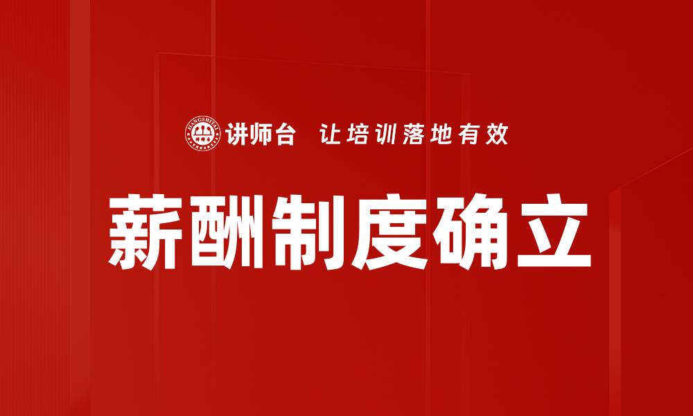 文章薪酬制度确立的缩略图
