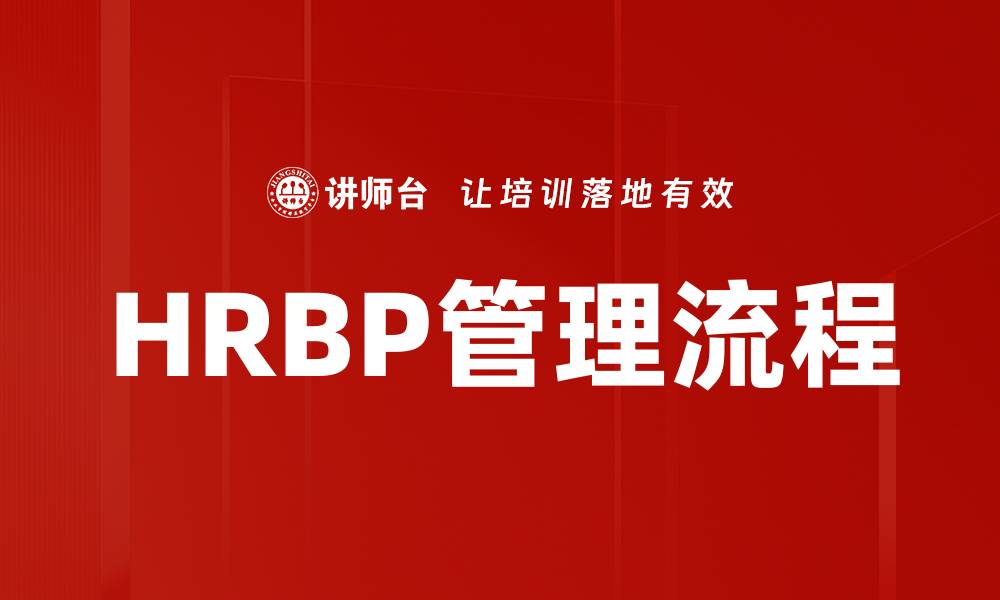 HRBP管理流程