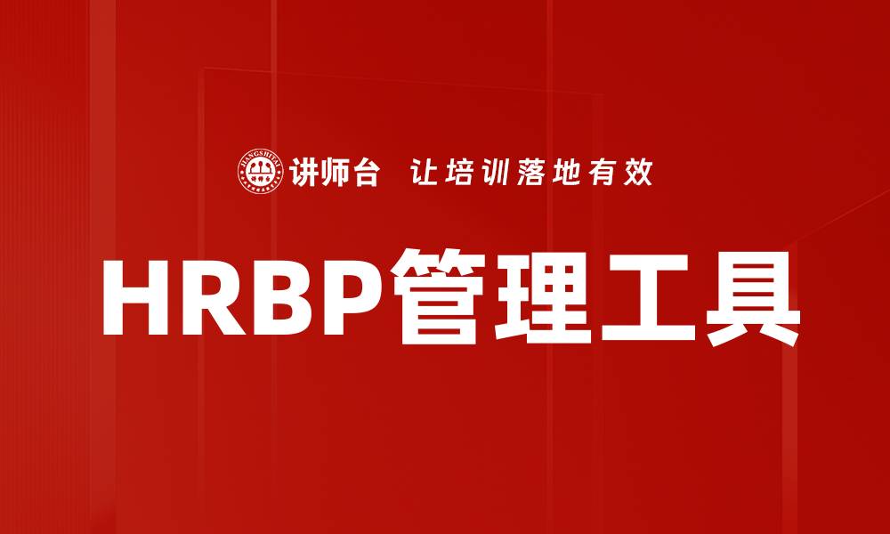 文章HRBP管理工具的缩略图