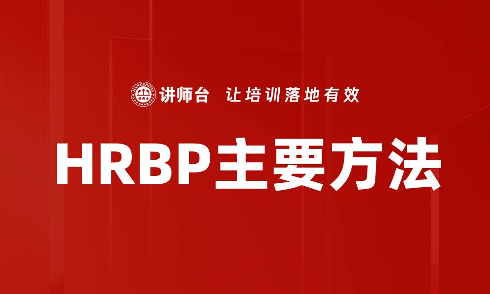 文章HRBP主要方法的缩略图