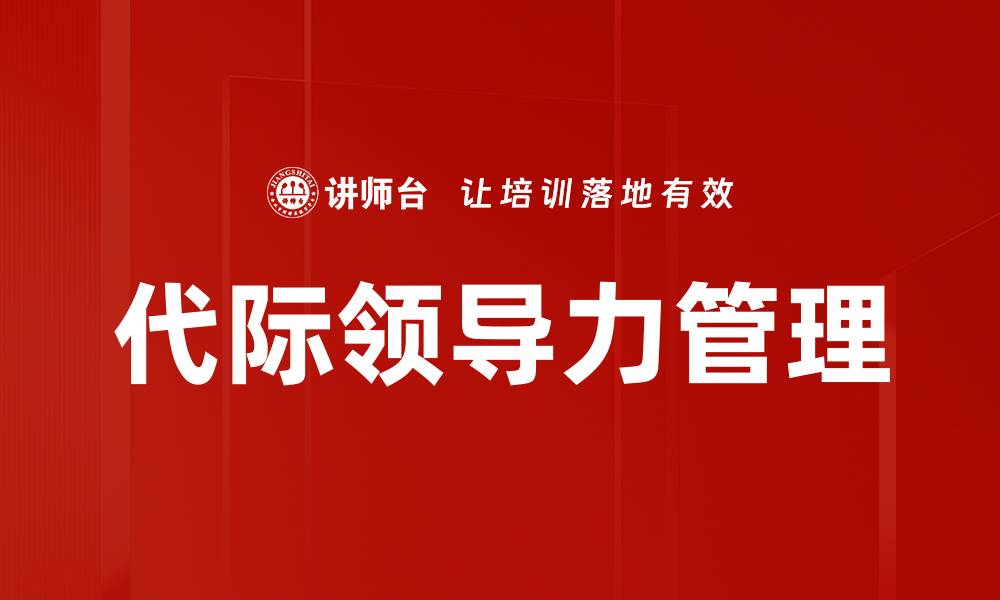 文章代际领导力管理的缩略图