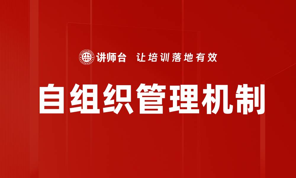 文章自组织管理机制的缩略图