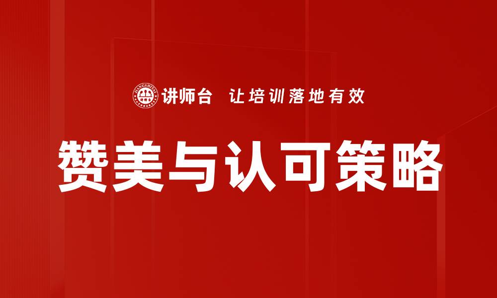 文章赞美与认可策略的缩略图