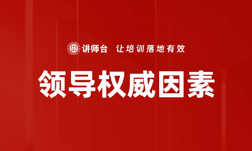 文章领导权威因素的缩略图