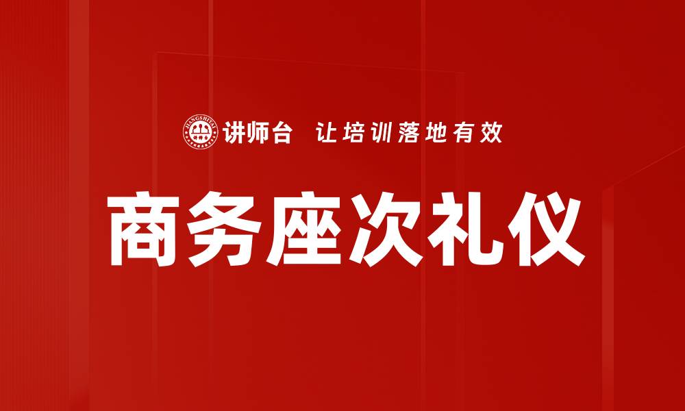 文章商务座次礼仪的缩略图