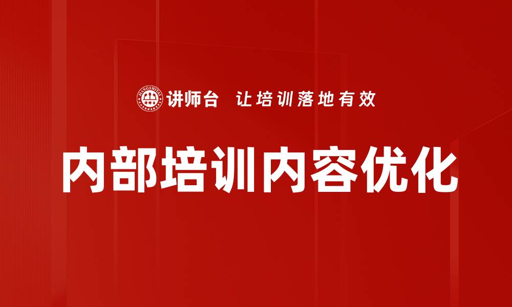 文章内部培训内容优化的缩略图