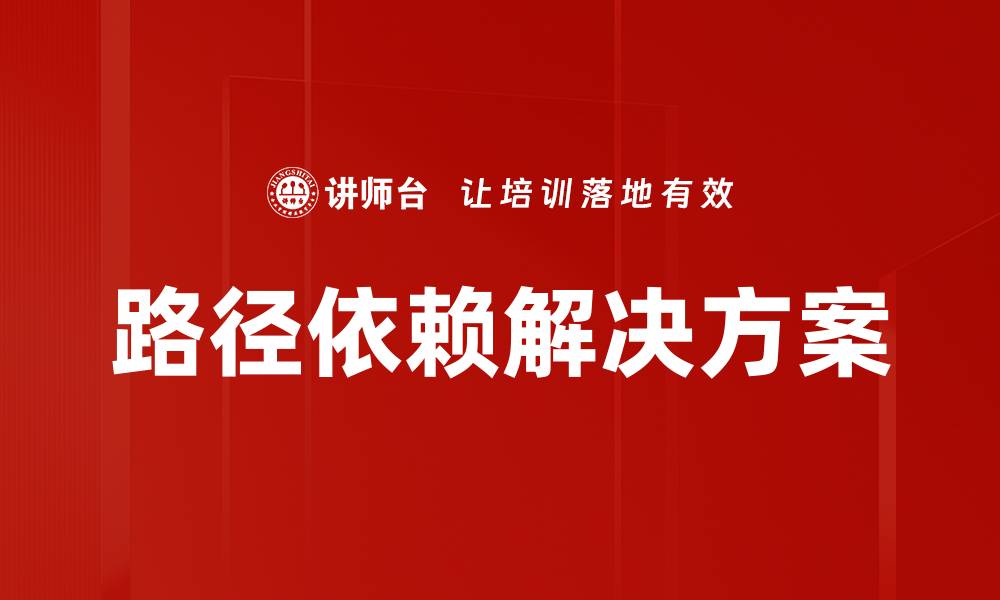 文章路径依赖解决方案的缩略图