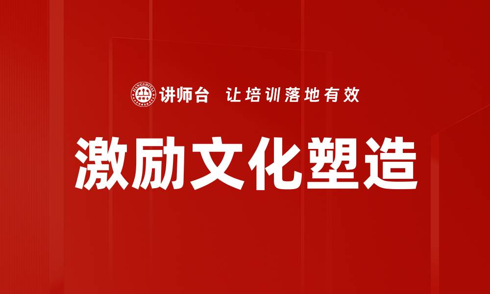 文章激励文化塑造的缩略图