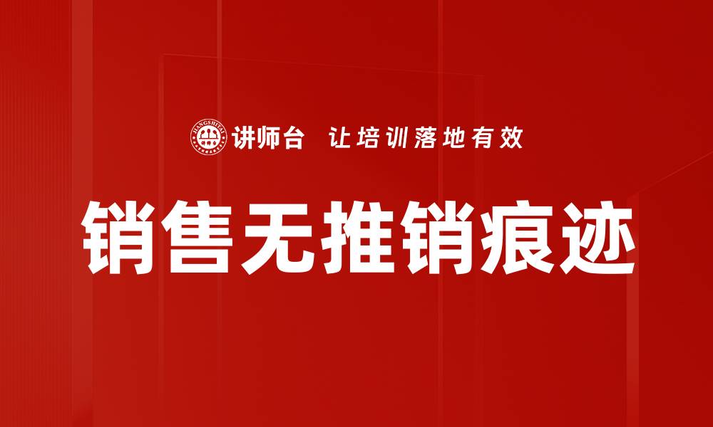 文章销售无推销痕迹的缩略图