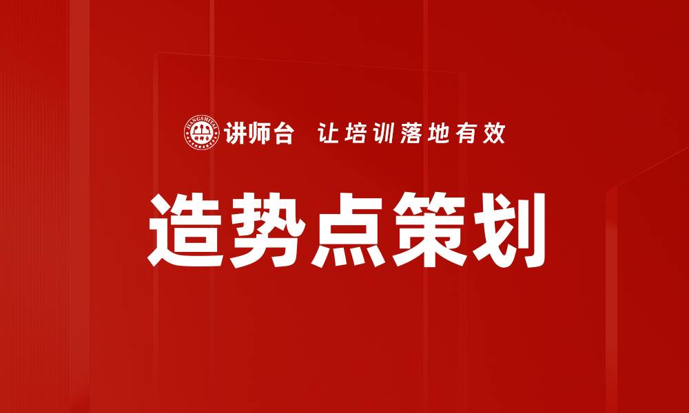 造势点策划