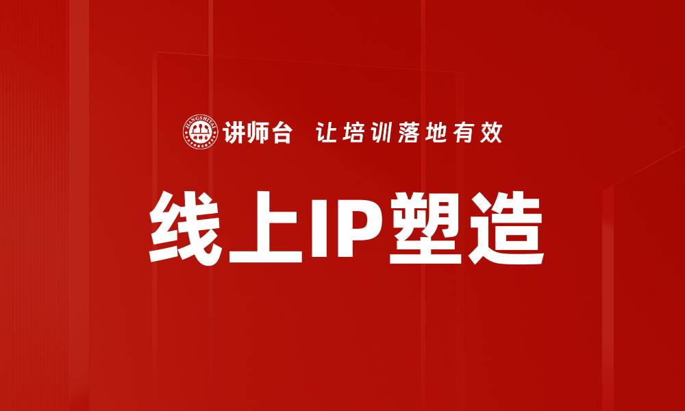 文章线上IP塑造的缩略图