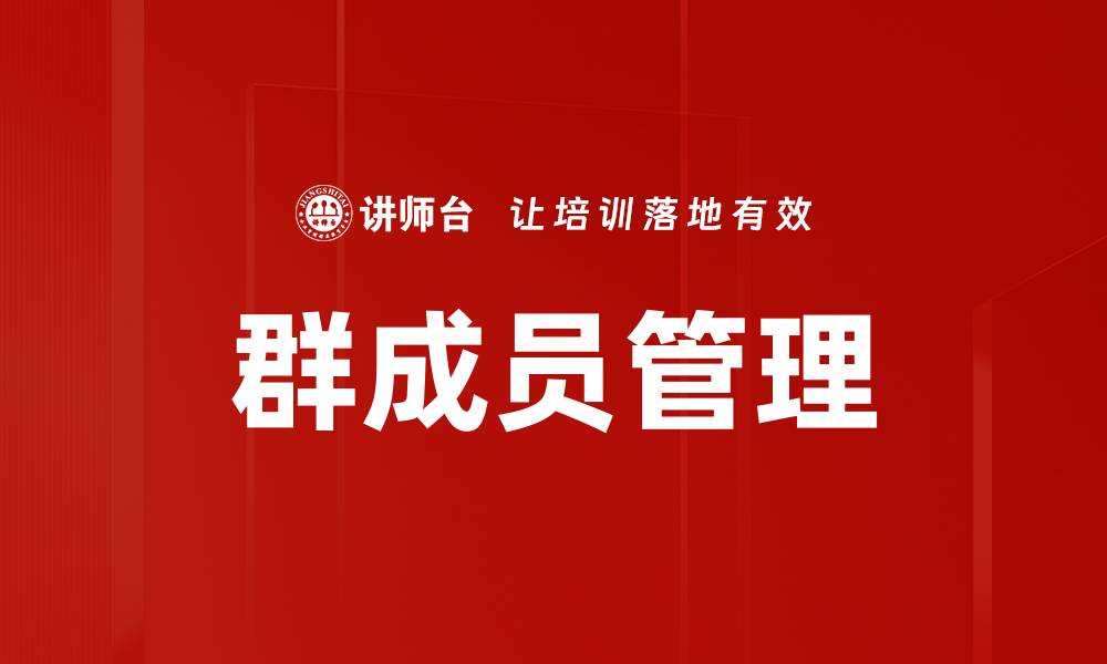 群成员管理