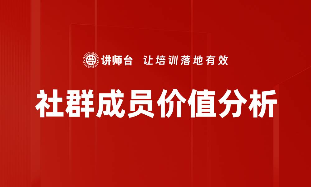 文章社群成员价值分析的缩略图