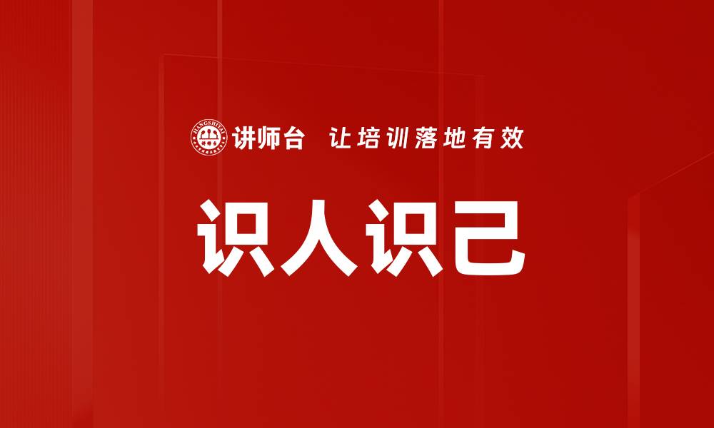 文章识人识己的缩略图