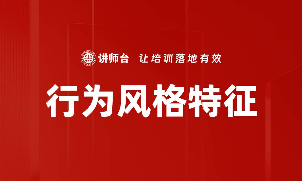 文章行为风格特征的缩略图