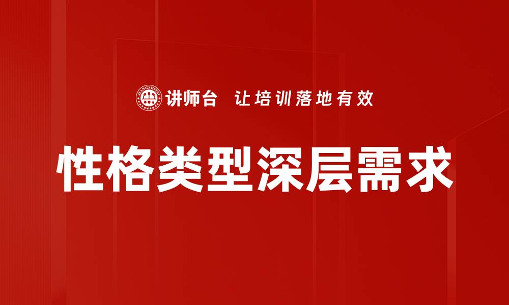 文章性格类型深层需求的缩略图