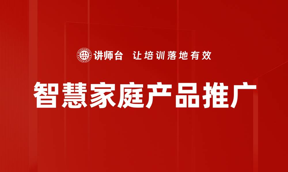 智慧家庭产品推广