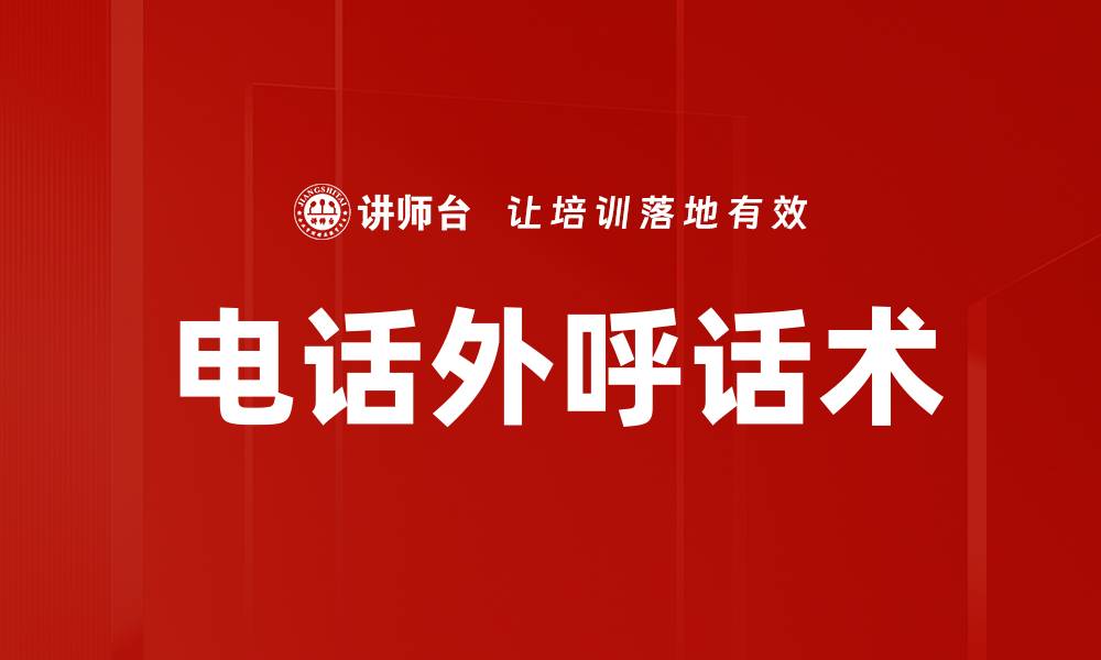 文章电话外呼话术的缩略图