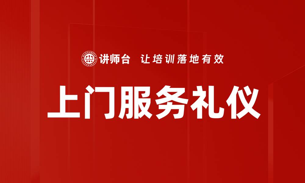 文章上门服务礼仪的缩略图