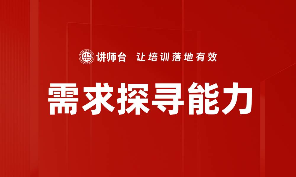 需求探寻能力
