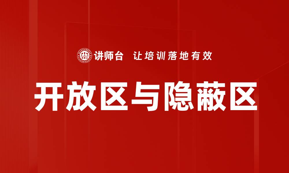 开放区与隐蔽区