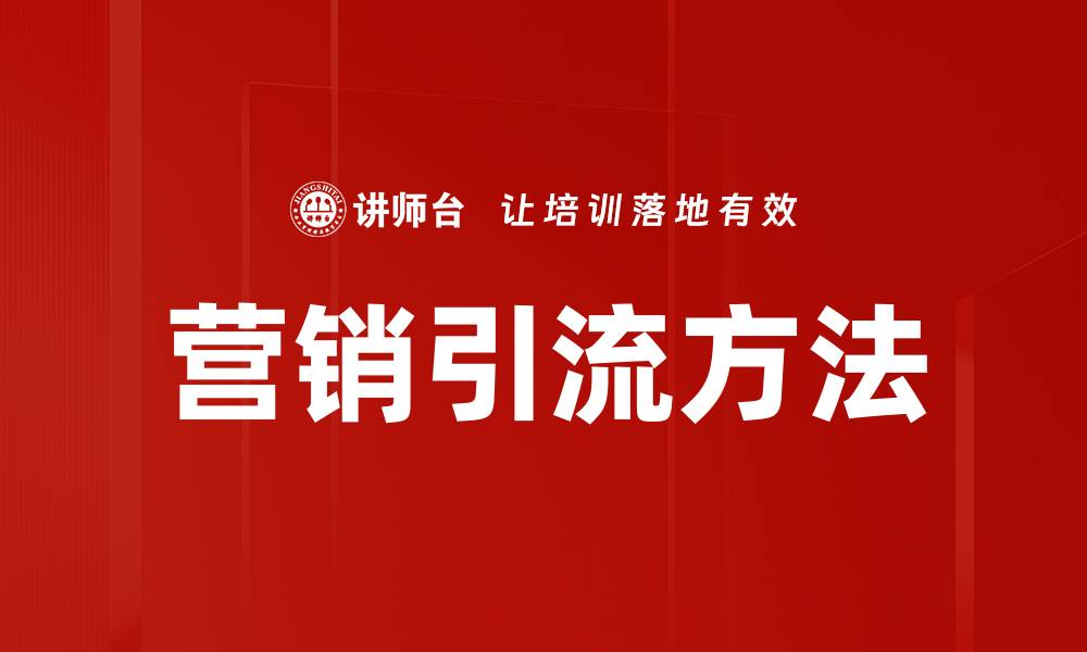 文章营销引流方法的缩略图