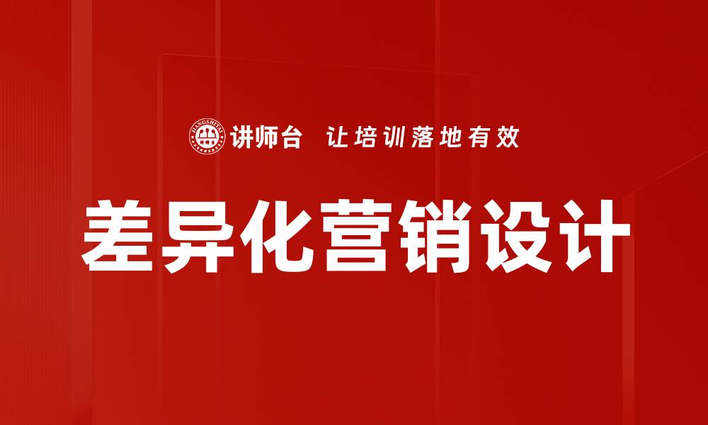 差异化营销设计