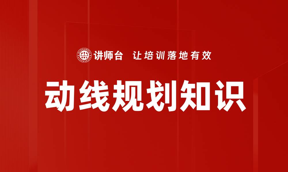 文章动线规划知识的缩略图
