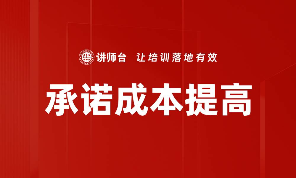 文章承诺成本提高的缩略图
