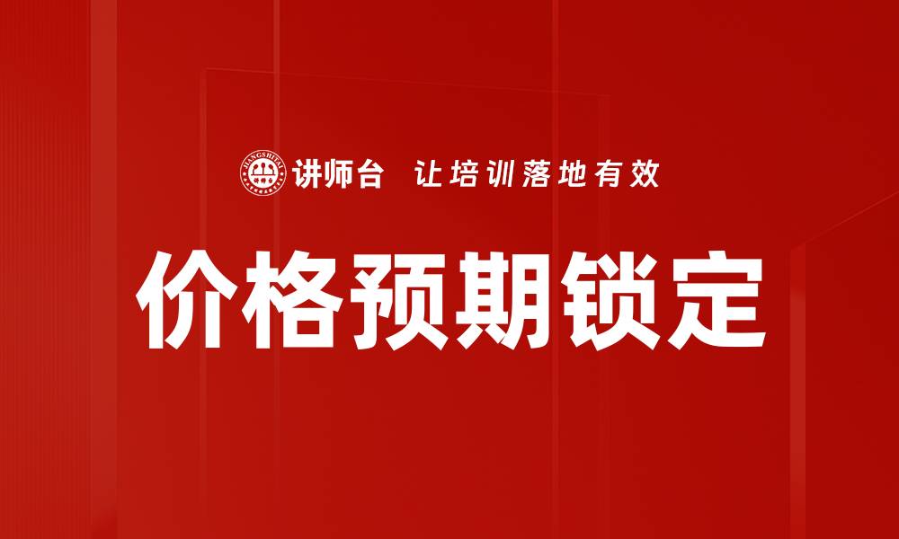 价格预期锁定