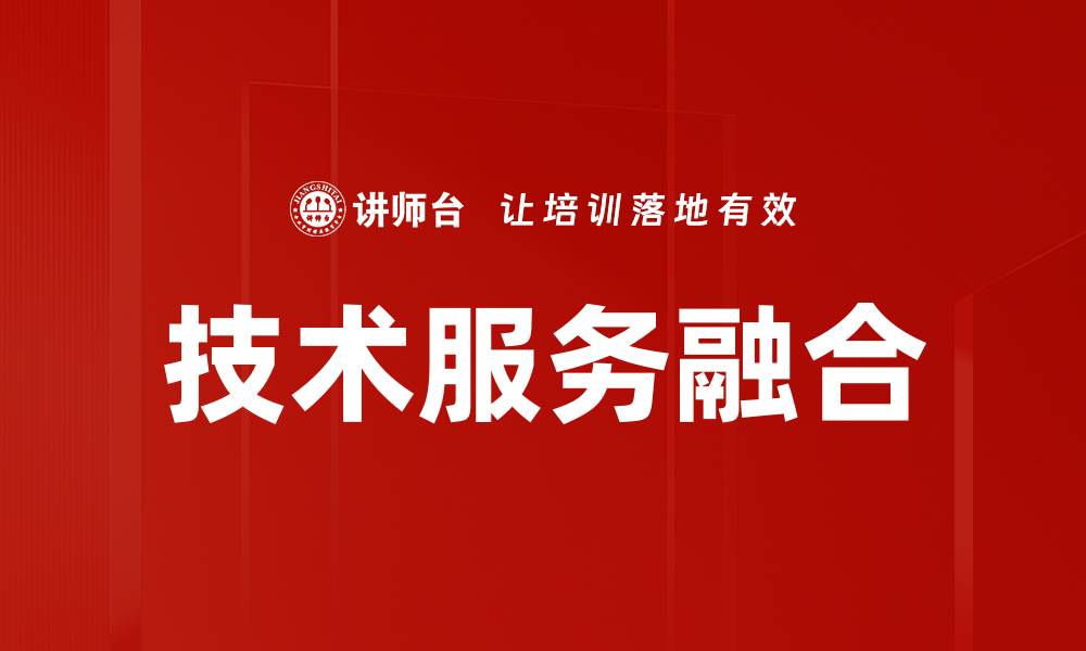 文章技术服务融合的缩略图