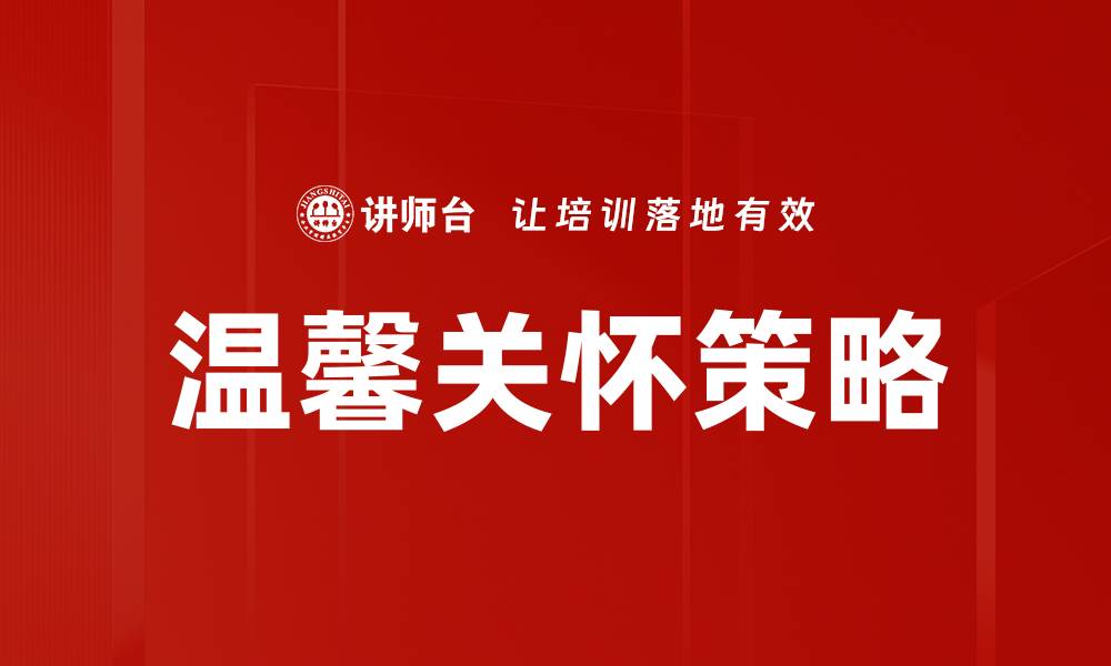 文章温馨关怀策略的缩略图