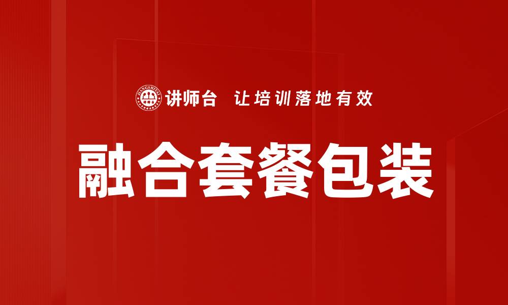 文章融合套餐包装的缩略图