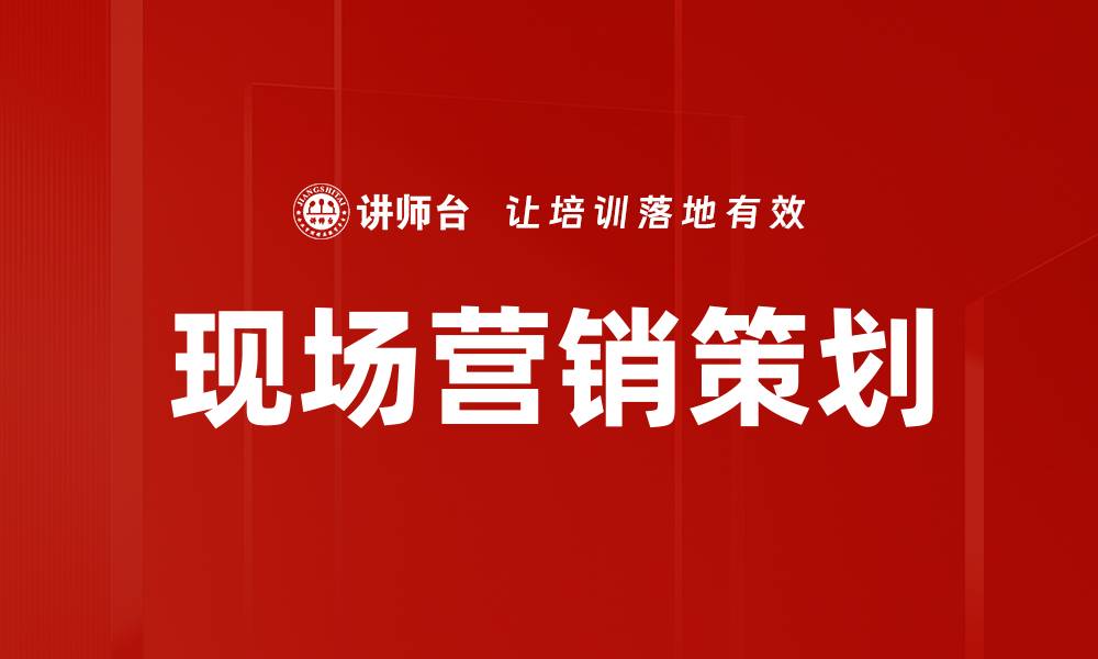 文章现场营销策划的缩略图
