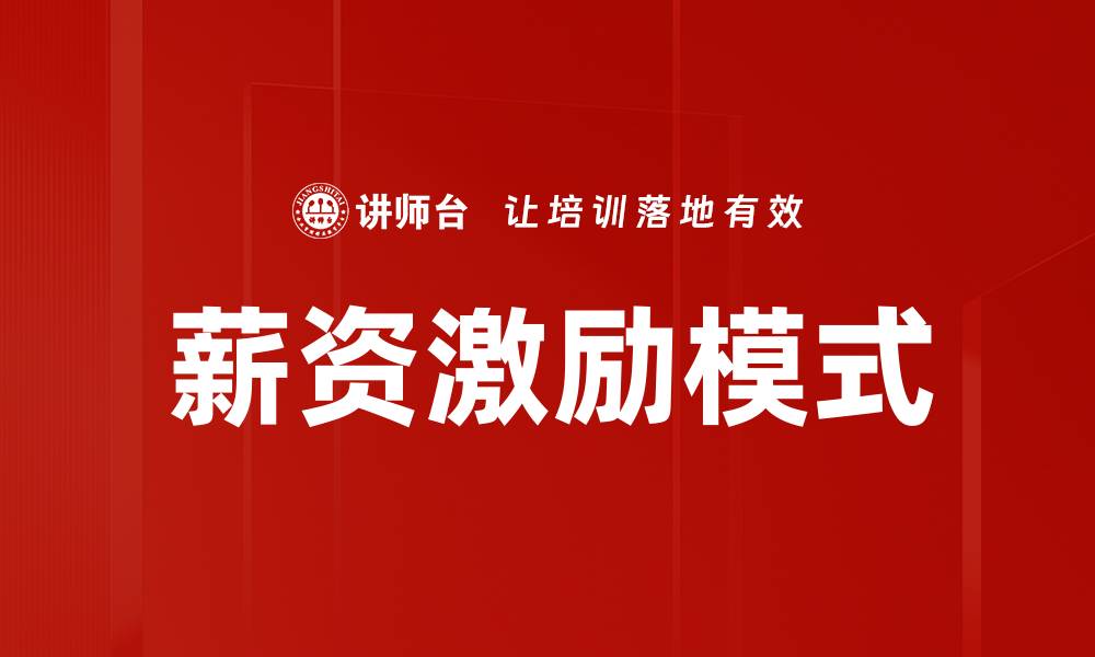 薪资激励模式