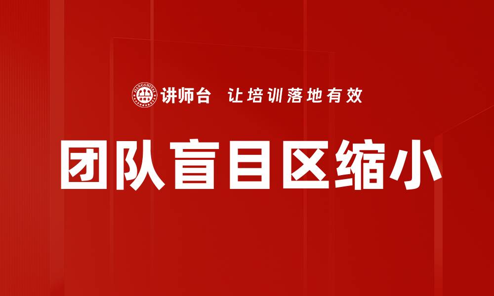 文章团队盲目区缩小的缩略图