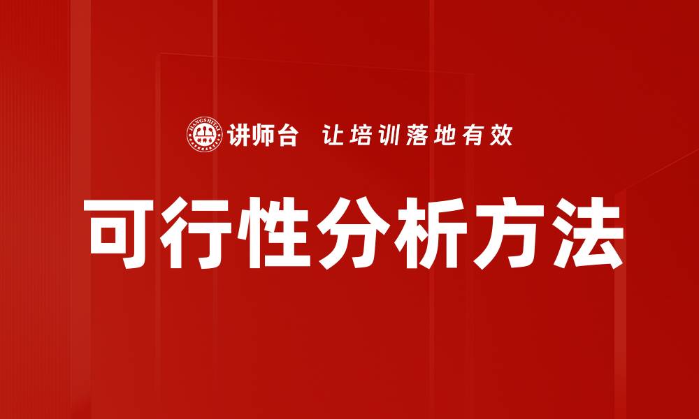 文章可行性分析方法的缩略图