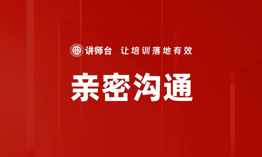 文章亲密沟通的缩略图