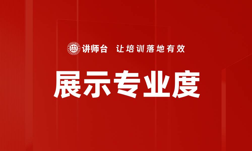 文章展示专业度的缩略图