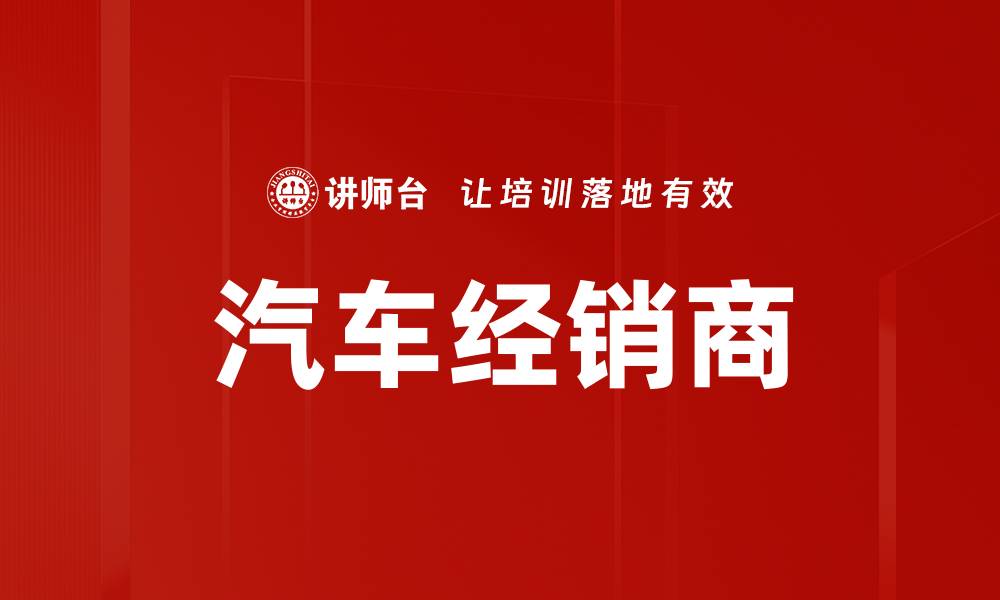 文章汽车经销商的缩略图
