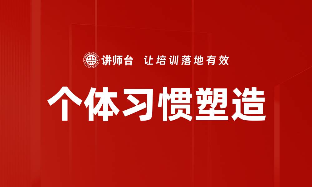 文章个体习惯塑造的缩略图